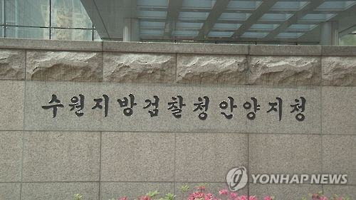 수원지검 안양지청[연합뉴스TV 제공]